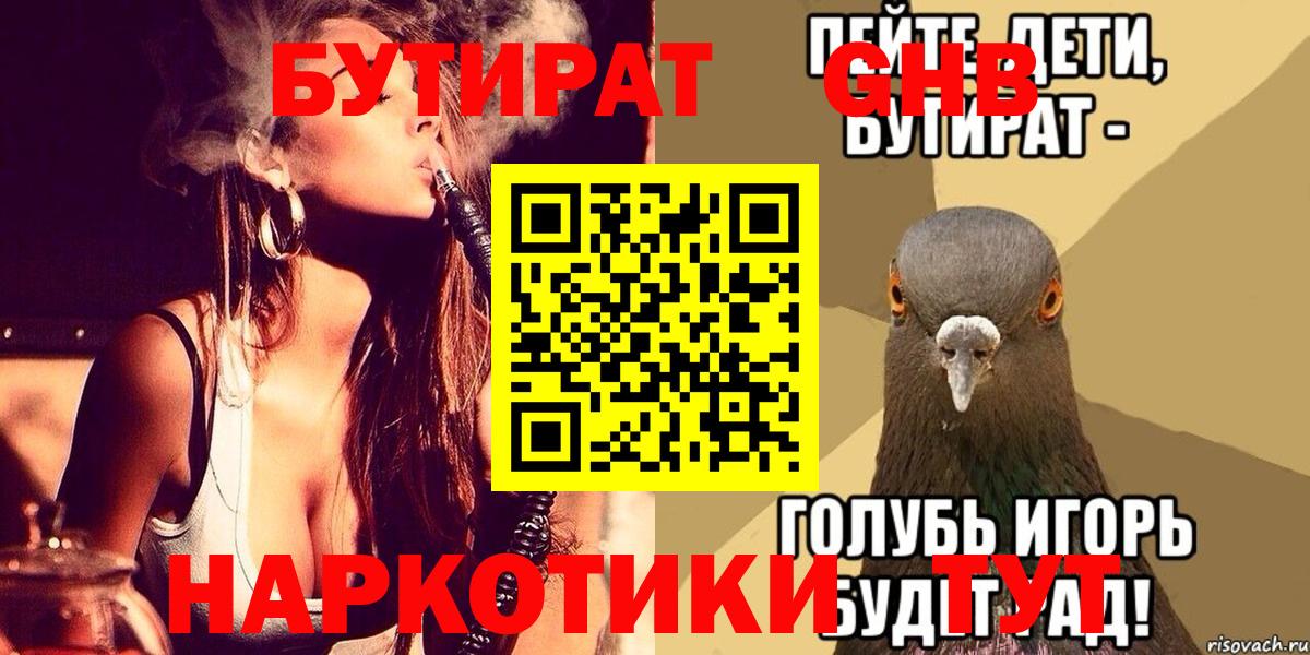 БУТИРАТ Butirat Волжский