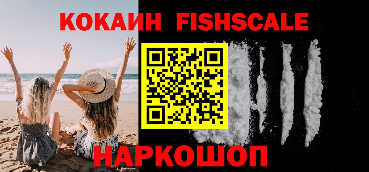 КОКАИН FishScale  COCAIN FishScale  Волжский  Вход с VPN 