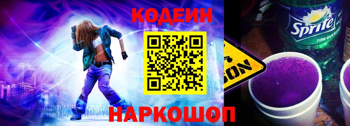 Codein Purple Drank Волжский