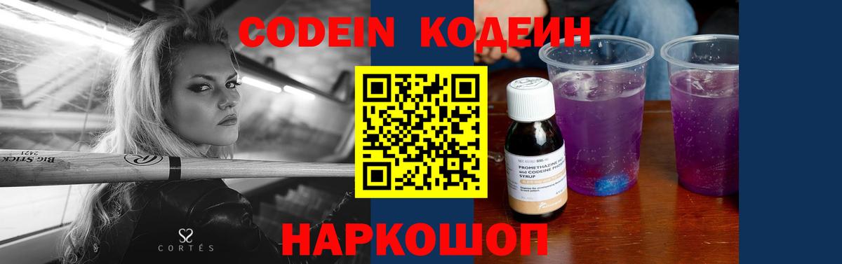 Волжский  Кодеиновый сироп Lean Purple Drank  Codein напиток Lean (лин)  Вход с VPN 